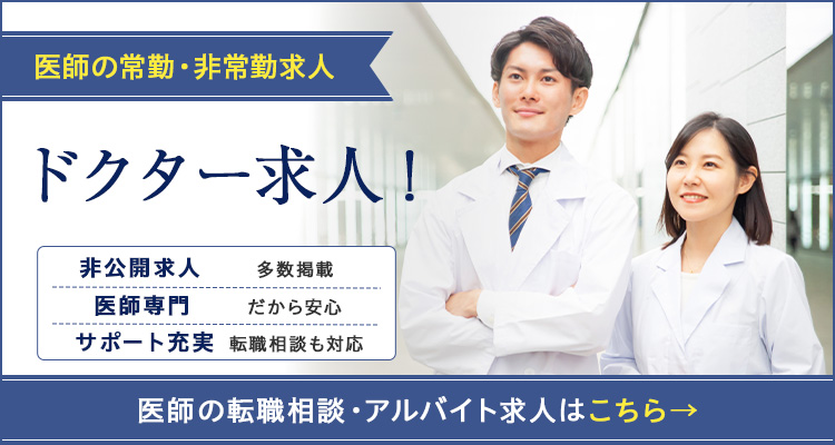 医師の求人検索なら「ドクター求人!」